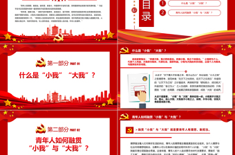 2024融贯“小我”与“大我”PPT党政风高校思政课模板