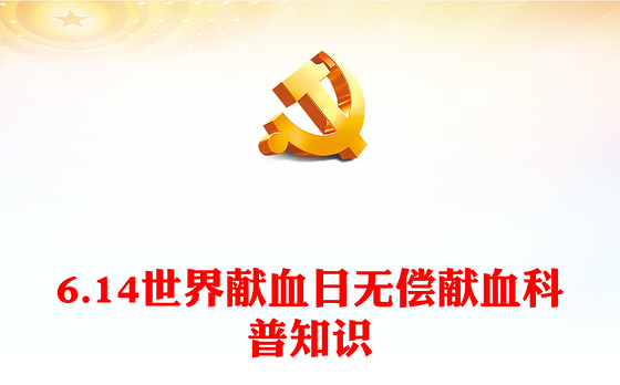 世界献血者日20周年PPT大气简洁无偿献血科普宣传课件(讲稿)