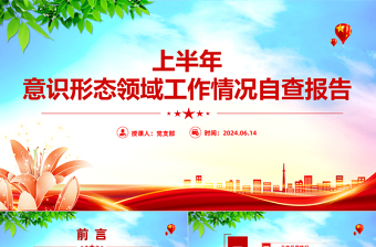 大气简洁2024上半年意识形态领域工作情况自查报告PPT模板