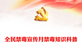 2024全民禁毒宣传月PPT精美实用防范青少年药物滥用禁毒知识课件(讲稿)