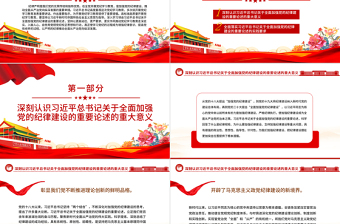 全面加强党的纪律建设PPT简约风全党开展党纪学习教育工作课件模板