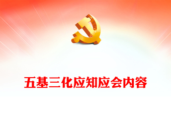 五基三化应知应会内容PPT红色大气党的工作在基层的五个基本要素与三化内涵微党课课件(讲稿)