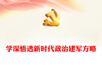 新时代政治建军方略PPT简约风学习建军治军原则课件(讲稿)