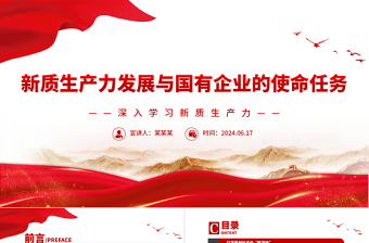 国有企业在推动新质生产力发展中承担重要的使命和任务PPT党建风深入学习新质生产力课件
