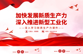 全力加快发展新质生产力推进新型工业化PPT党建风深入学习新质生产力课件