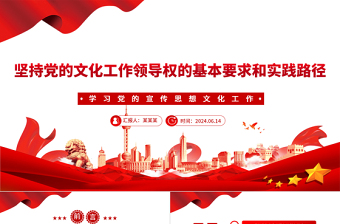 深刻把握坚持党的文化领导权的实践要求PPT学习党的宣传思想文化工作课件