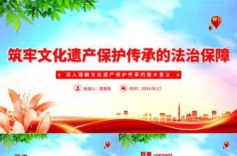 牢筑文化遗产保护传承的法治保障PPT党建风深入理解文化遗产保护传承的重大意义课件