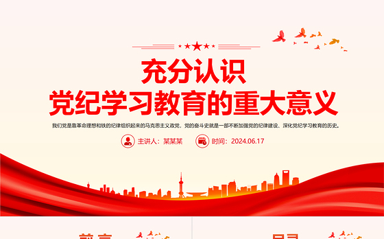 大气精美充分认识党纪学习教育的重大意义PPT课件
