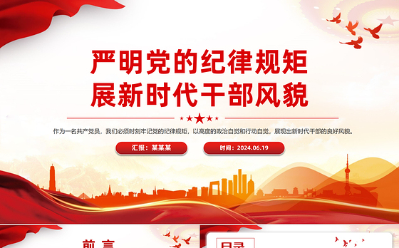 严明党的纪律规矩展新时代干部风貌PPT红色党政风党纪学习教育课件