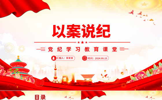 以案说纪PPT红色简洁党纪学习教育专题党课课件