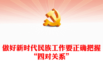 正确把握民族工作的“四个关系”PPT党政风党员干部学习教育党课课件(讲稿)