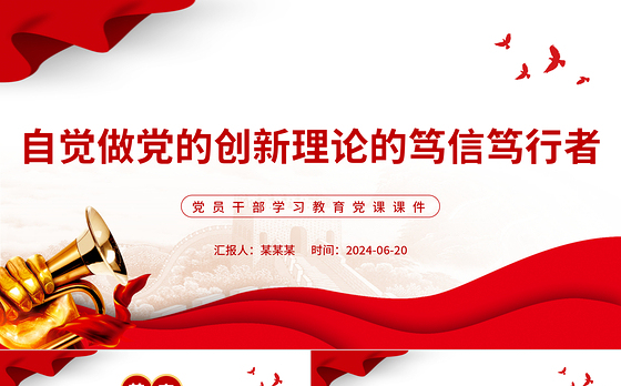 坚持做党的创新理论的笃信笃行者PPT党政风党员干部学习教育党课课件