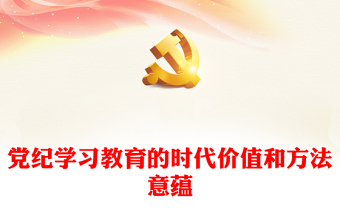 深刻理解开展党纪学习教育的重大意义PPT简约风全党开展党纪学习教育工作课件模板(讲稿)
