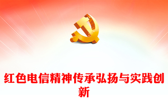 红色电信精神PPT精美大气传承弘扬与实践创新课件(讲稿)