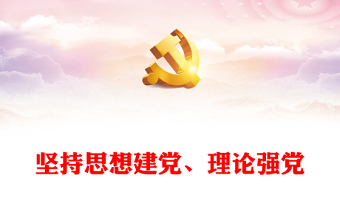 始终重视思想建党、理论强党PPT党建风对党百年奋斗历程和经验的深刻总结课件(讲稿)