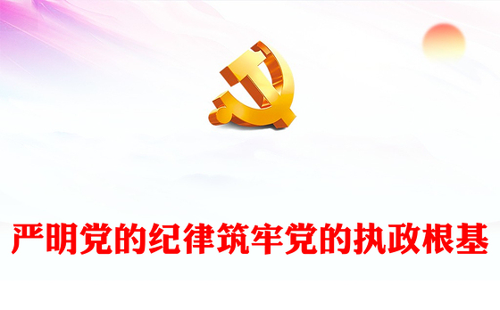 红色简洁严明党的纪律筑牢党的执政根基党纪学习教育党课PPT下载(讲稿)