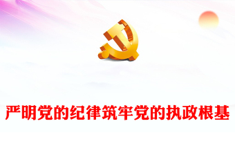红色简洁严明党的纪律筑牢党的执政根基党纪学习教育党课PPT下载(讲稿)