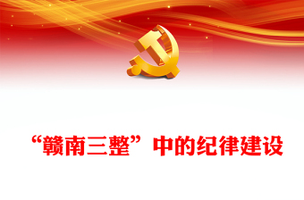 红色大气“赣南三整”中的纪律建设PPT党史党纪学习教育微党课(讲稿)