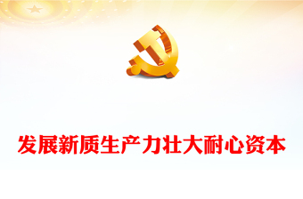 2024发展新质生产力壮大耐心资本PPT党政风党的创新理论微党课(讲稿)