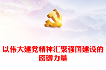 以伟大建党精神激发现代化强国建设磅礴之力PPT党政风党员干部学习教育党课课件(讲稿)