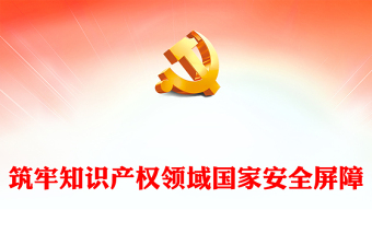 加强知识产权领域国家安全屏障PPT健全知识产权安全治理工作机制党课学习课件(讲稿)