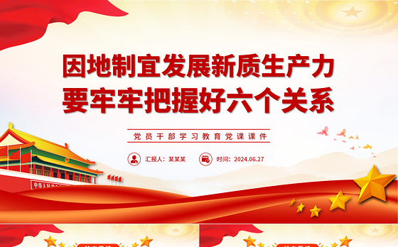 发展新质生产力要牢牢把握好六个关系PPT党政风党员干部学习教育党课课件