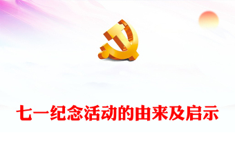 红色精美七一纪念活动的由来及启示PPT党史学习教育微党课(讲稿)