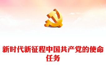 精美大气新时代新征程中国共产党的使命任务PPT党课下载(讲稿)