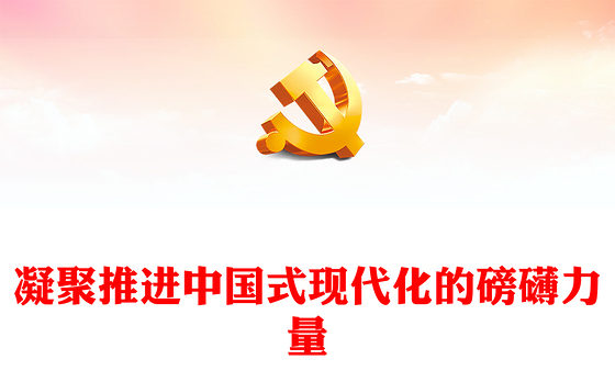 庆祝建党103周年凝聚推进中国式现代化的磅礴力量PPT党课(讲稿)