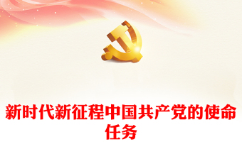 新时代新征程中国共产党的使命任务PPT大气精美习近平总书记重要讲话专题党课(讲稿)