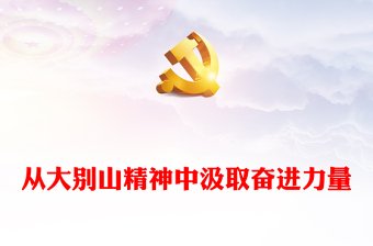 党史学习教育之从大别山精神中汲取奋进力量党课PPT课件(讲稿)