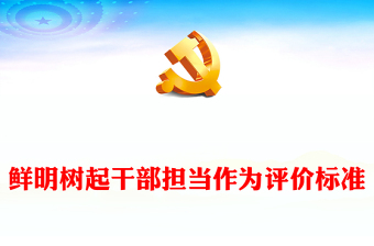 担当作为是领导干部的“标配”ppt党建风学习关于激励干部担当作为的重要论述微党课(讲稿)