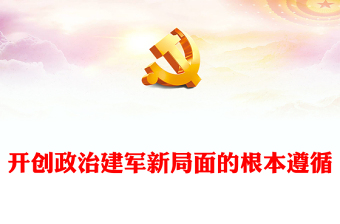 开创政治建军新局面指明了前进方向PPT党政风党员干部学习教育党课课件(讲稿)