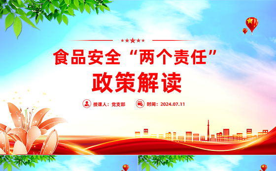 简洁大气食品安全“两个责任”政策解读PPT下载