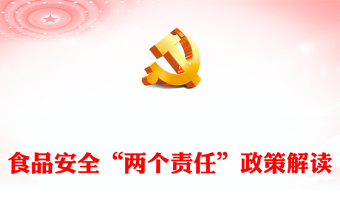 简洁大气食品安全“两个责任”政策解读PPT下载(讲稿)