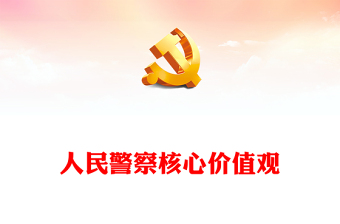 精美简洁人民警察核心价值观PPT公安干警基础知识学习课件(讲稿)