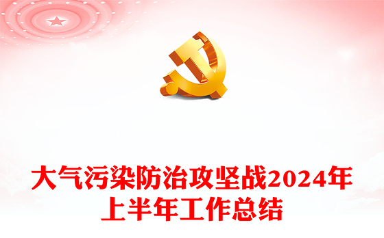 精美简洁大气污染防治攻坚战2024年上半年工作总结PPT模板(讲稿)