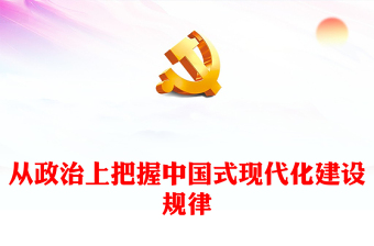 从政治的高度深刻把握中国式现代化建设规律ppt正确认识中国式现代化(讲稿)