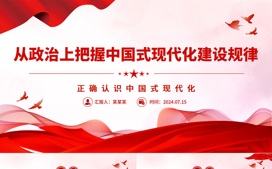 从政治的高度深刻把握中国式现代化建设规律ppt正确认识中国式现代化