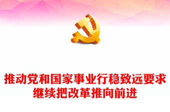 继续把改革推向前进是推动党和国家事业行稳致远的必然要求PPT微党课课件(讲稿)