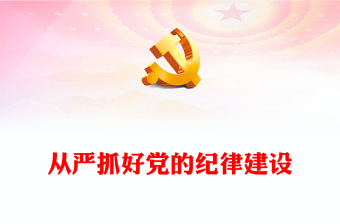 加强纪律建设是全面从严治党的治本之策ppt深入开展党纪学习教育(讲稿)