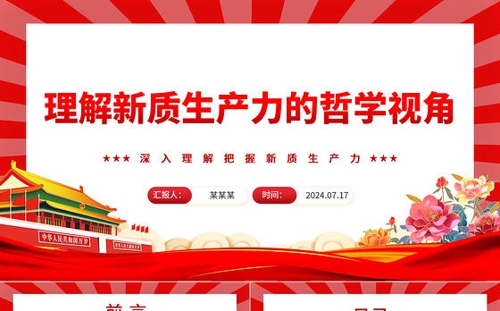从哲学视角认知新质生产力ppt深入理解把握新质生产力课件