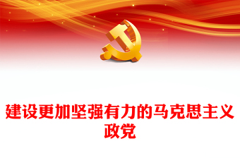 建设坚强有力的马克思主义政党ppt继续把改革推向前进(讲稿)