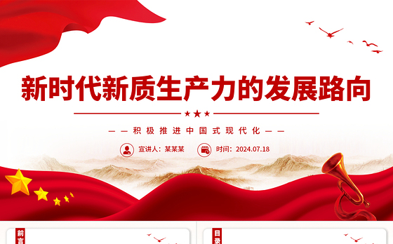 新质生产力的生态意蕴和推进路向ppt积极推进中国式现代化
