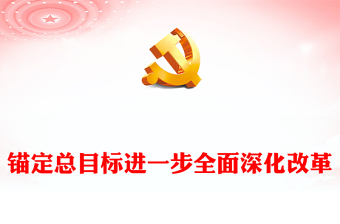 进一步全面深化改革要锚定总目标ppt党建风深刻把握新时代的改革开放(讲稿)