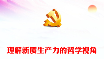 从哲学视角认知新质生产力ppt深入理解把握新质生产力课件(讲稿)