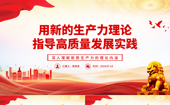 发展新质生产力是推动高质量发展的必由之路ppt深入理解新质生产力的理论内涵