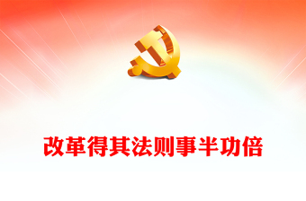 大气简洁改革得其法则事半功倍全面深化改革党课PPT课件(讲稿)