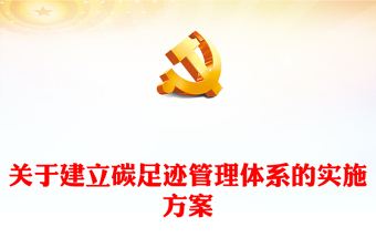 2024关于建立碳足迹管理体系的实施方案PPT大气精美环保主题课件(讲稿)