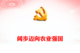 2024阔步迈向农业强国PPT党政风新思想引领新时代改革开放党课下载(讲稿)